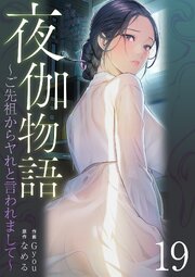 夜伽物語～ご先祖からヤれと言われまして～ 19巻
