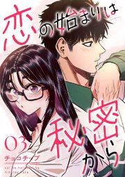 恋の始まりは秘密から 3巻