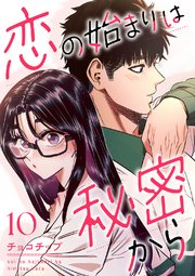 恋の始まりは秘密から 10巻