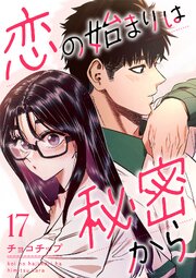 恋の始まりは秘密から 17巻