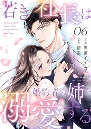 若き社長は婚約者の姉を溺愛する 6巻