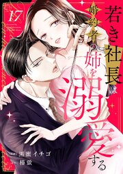 若き社長は婚約者の姉を溺愛する 17巻