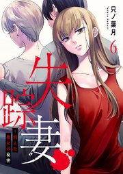 失踪妻～消えた彼女の秘密