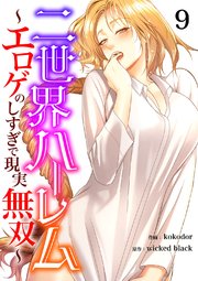 二世界ハーレム～エロゲのしすぎで現実無双～ 9巻