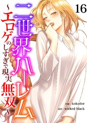 二世界ハーレム～エロゲのしすぎで現実無双～ 16巻