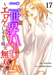 二世界ハーレム～エロゲのしすぎで現実無双～