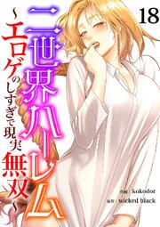 二世界ハーレム～エロゲのしすぎで現実無双～