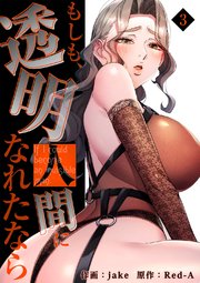 もしも、透明人間になれたなら【電子単行本版】