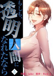 もしも、透明人間になれたなら【電子単行本版】 5巻