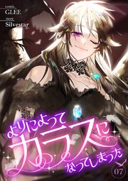 よりによってカラスになってしまった 7巻