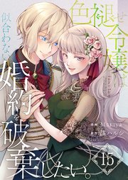 色褪せ令嬢は似合わない婚約を破棄したい。【単話版】