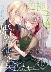 色褪せ令嬢は似合わない婚約を破棄したい。【単話版】 17巻