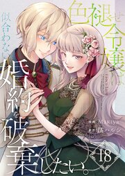 色褪せ令嬢は似合わない婚約を破棄したい。【単話版】 18話