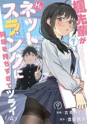 楓先輩がHなネットスラングに興味を持ちすぎてツライ【単話版】 文芸部存続の危機3 9話