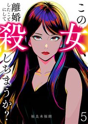 この女、離婚したことにして殺しちまうか？【単話版】 5話