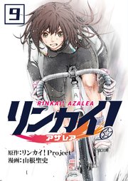 リンカイ！アザレア【単話版】 9話