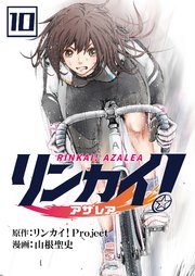 リンカイ！アザレア【単話版】 10話