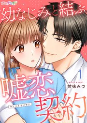 幼なじみと結ぶ嘘恋契約 1巻