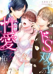 強がり花嫁はドS双子の性愛テクで拓かれる 7巻