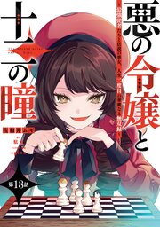 悪の令嬢と十二の瞳 ～最強従者たちと伝説の悪女、人生二度目の華麗なる無双録～【単話版】 18巻