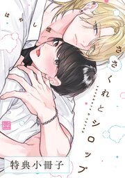ささくれとシロップ【特典小冊子】