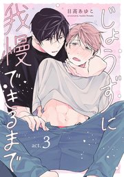 じょうずに我慢できるまで【分冊版】 3話