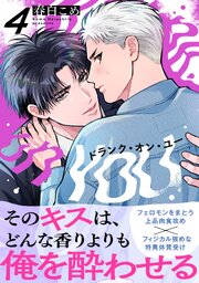 ドランク・オン・ユー 4巻