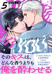 ドランク・オン・ユー(5)