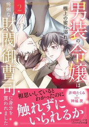 男装の令嬢は極上の蜜に溺れて 怜悧な財閥御曹司に身分を買われました