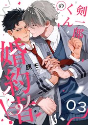 剣一郎くんの婚約者！ act.3
