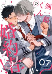 剣一郎くんの婚約者！ 8巻