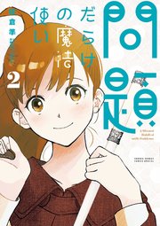 問題だらけの魔法使い