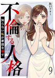 不倫する人格～知らない私が家庭を壊す～ 【短編】9