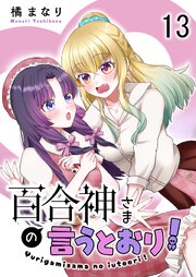 百合神さまの言うとおり！ 【連載版】