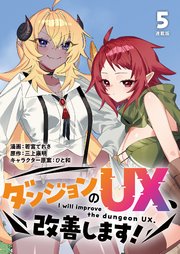 ダンジョンのUX、改善します！ 連載版