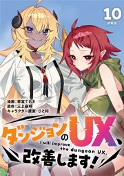 ダンジョンのUX、改善します！ 連載版：10