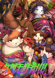 ケダモノダ！！！！！