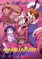 ケダモノダ！！！！！ 第4巻