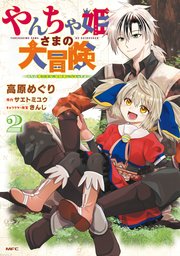 やんちゃ姫さまの大冒険 うちの第三王女、冒険者になるってよ