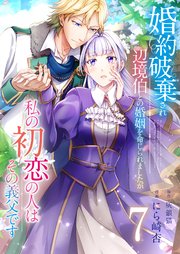 婚約破棄され辺境伯との婚姻を命じられましたが、私の初恋の人はその義父です【単話版】