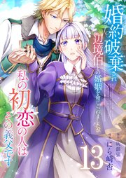 婚約破棄され辺境伯との婚姻を命じられましたが、私の初恋の人はその義父です【単話版】 13話