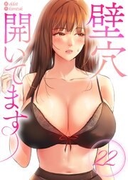 【フルカラー】壁穴開いてます 21-22巻