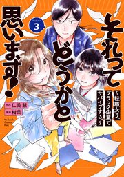 それってどうかと思います！～転職女子、ブラック企業でサバイブする。～