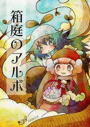 箱庭のアルボ 45話