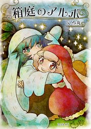 箱庭のアルボ