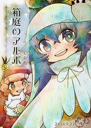 箱庭のアルボ