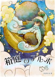 箱庭のアルボ