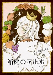 箱庭のアルボ 59話