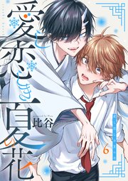 愛し恋しき夏の花【分冊版】