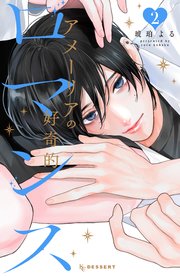 アメーリアの好奇的ロマンス